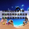 小蝌蚪app免费下载网站助你畅享无限资源与海量应用的快乐体验