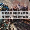 封神演义为什么停播背后的真实原因揭示与深度分析，究竟是什么因素让这部剧戛然而止？