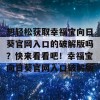 想轻松获取幸福宝向日葵官网入口的破解版吗？快来看看吧！幸福宝向日葵官网入口破解版