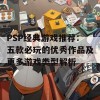 PSP经典游戏推荐：五款必玩的优秀作品及更多游戏类型解析