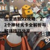 密室逃脱22攻略：22个神秘关卡全解析与解谜技巧分享