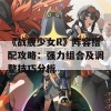 《战舰少女R》阵容搭配攻略：强力组合及调整技巧分析