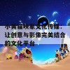 小黄猫映象文化传媒：让创意与影像完美结合的文化平台