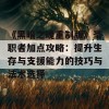 《黑暗之魂重制版》圣职者加点攻略：提升生存与支援能力的技巧与法术选择