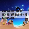 2023年8月《阴阳师》热门阵容分析与搭配技巧分享