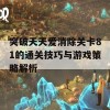 突破天天爱消除关卡81的通关技巧与游戏策略解析