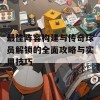 最佳阵容构建与传奇球员解锁的全面攻略与实用技巧