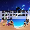 回顾历史的知青网帮助年轻人重燃奋斗精神的连接之旅