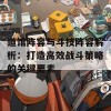 道馆阵容与斗技阵容解析：打造高效战斗策略的关键要素