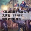 《英雄联盟》机器人符文演变：S7与S11赛季的对比分析