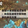 新版小鱼技能加点推荐：助你在游戏中取得胜利的最佳方案