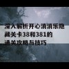 深入解析开心消消乐隐藏关卡38和381的通关攻略与技巧