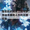 黎若懿的成长之路与梦想追寻展现人生的无限可能