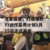 流量盛宴，打造爆款：Y3创作星秀计划1月15日正式开启