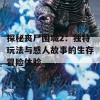 探秘丧尸围城2：独特玩法与感人故事的生存冒险体验