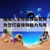 璀璨人生尽在饰品官网为您打造独特魅力与风格