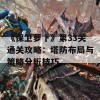 《保卫萝卜》第33关通关攻略：塔防布局与策略分析技巧