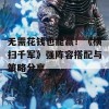 无需花钱也能赢！《横扫千军》强阵容搭配与策略分享