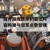 提升游戏胜率的最佳阵容构建与冠军点数管理攻略