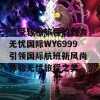 感受轻松旅程的魅力，无忧国际WY6999引领国际航班新风尚 体验无忧旅程之美