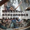 陌陌动漫没得app，找不到合适的动漫应用真让人头疼啊！