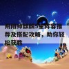 阴阳师麒麟5星阵容推荐及搭配攻略，助你轻松获胜