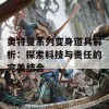 奥特曼系列变身道具解析：探索科技与责任的完美结合