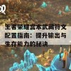 王者荣耀宫本武藏符文配置指南：提升输出与生存能力的秘诀