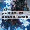 18岁中国大陆女rapper邀请你一起追逐音乐梦想，绽放青春的光彩！