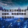 手游云顶之弈阵容组合全解析，助你提升胜率和游戏技巧