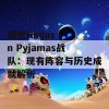 揭密Ninjas in Pyjamas战队：现有阵容与历史成就解析