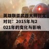 英雄联盟武器大师符文对比：2015年与2021年的变化与影响分析