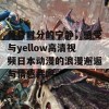 黄昏时分的宁静，感受与yellow高清视频日本动漫的浪漫邂逅与情感共鸣