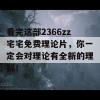 看完这部2366zz宅宅免费理论片，你一定会对理论有全新的理解！