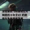 深度解析《韩国理伦片隔壁的小伙子2》的剧情与角色情感发展