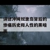 讲述冲绳奴隶岛背后的惨痛历史和人性的黑暗面