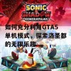 如何充分利用GTA5单机模式，探索洛圣都的无限乐趣