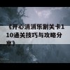 《开心消消乐副关卡110通关技巧与攻略分享》