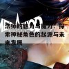 法师的魅力与魔力：探索神秘角色的起源与未来发展