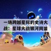 一场跨越星际的史诗大战：星球大战银河同盟