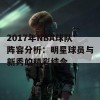 2017年NBA球队阵容分析：明星球员与新秀的精彩结合