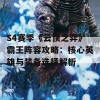 S4赛季《云顶之弈》霸王阵容攻略：核心英雄与装备选择解析