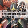 少女前线活动关卡解析：如何找到并参与精彩挑战与奖励