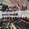 手游Fate/Grand Order Fgoccc bb右脚关卡解锁攻略与战斗技巧分享