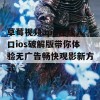 草莓视频app在线入口ios破解版带你体验无广告畅快观影新方式