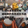 火焰纹章觉醒攻略：突破极限的角色成长与战斗策略详解