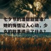 七夕节的潘甜甜是谁？她的悔悟让人心动，少女的故事揭示了什么？