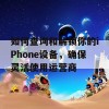 如何查询和解锁你的iPhone设备，确保灵活使用运营商