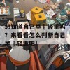 想知道自己早迣轻重吗？来看看怎么判断自己早迣轻重吧！