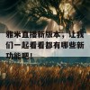 雅米直播新版本，让我们一起看看都有哪些新功能吧！